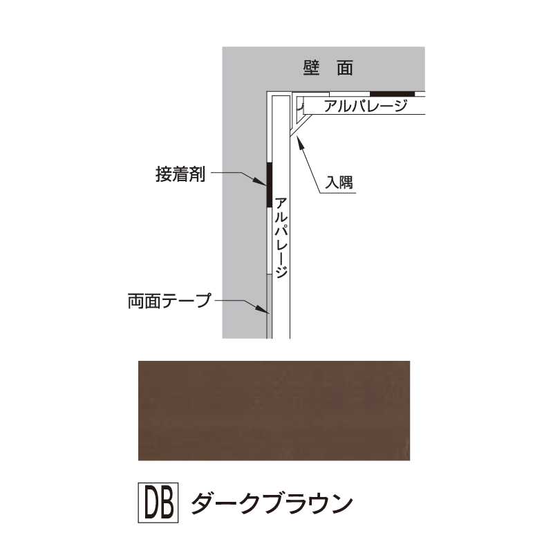 アルパレージ用 入隅 ダークブラウン 2450mm AE2DB【ケース販売】20本 壁面 化粧パネル 内装 浴室 水廻り