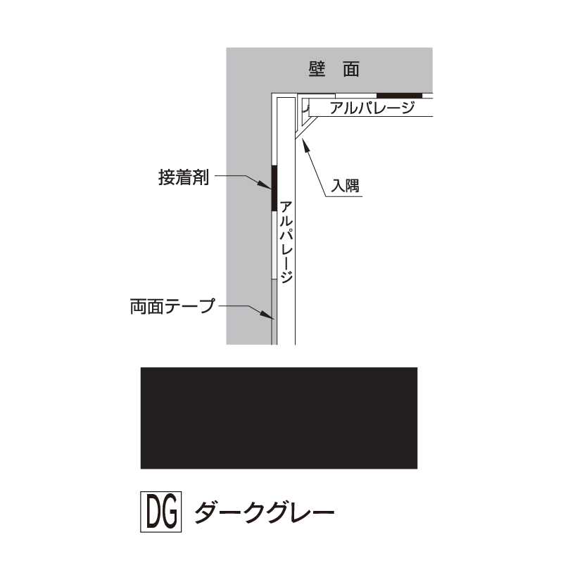 アルパレージ用 入隅 ダークグレー 2450mm AE2DG【ケース販売】20本 壁面 化粧パネル 内装 浴室 水廻り