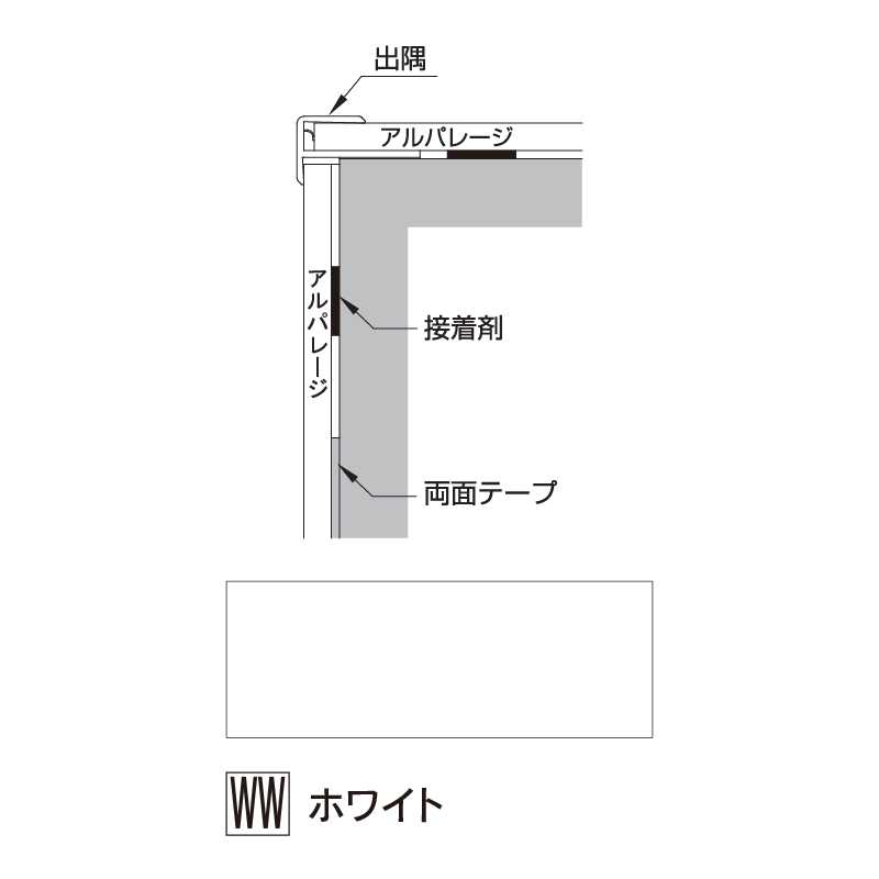 アルパレージ用 出隅 ホワイト 2450mm AD2WW【ケース販売】20本 壁面 化粧パネル 内装 浴室 水廻り