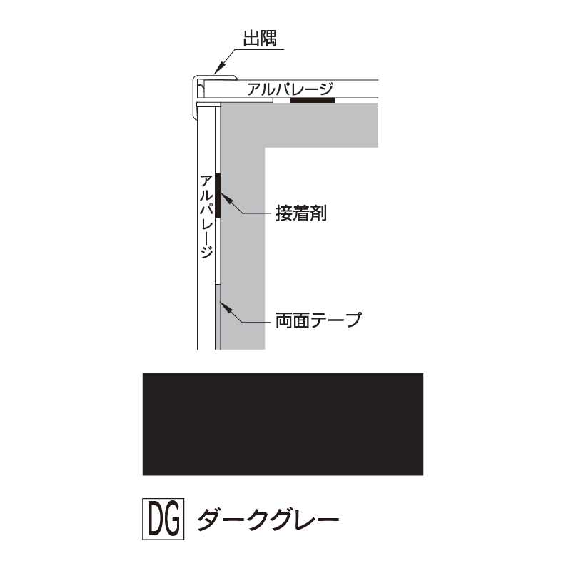 アルパレージ用 出隅 ダークグレー 2450mm AD2DG【ケース販売】20本 壁面 化粧パネル 内装 浴室 水廻り