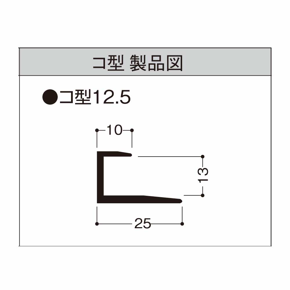 ボード用サッシ コ型 12.5㎜ BK12【ケース販売】50本入 フクビ化学工業