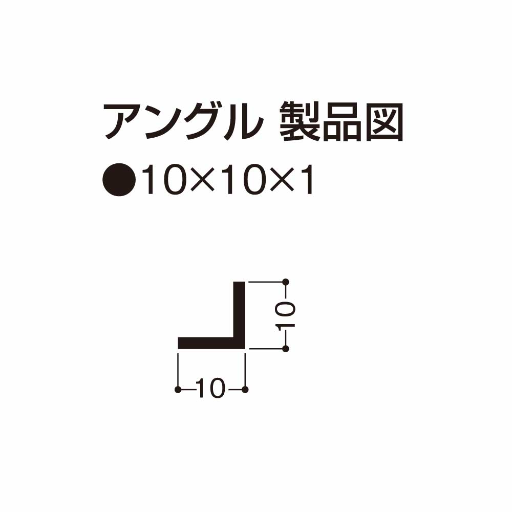 アングル 10×10×1（mm）10X1-W【ケース販売】500本入 フクビ化学工業