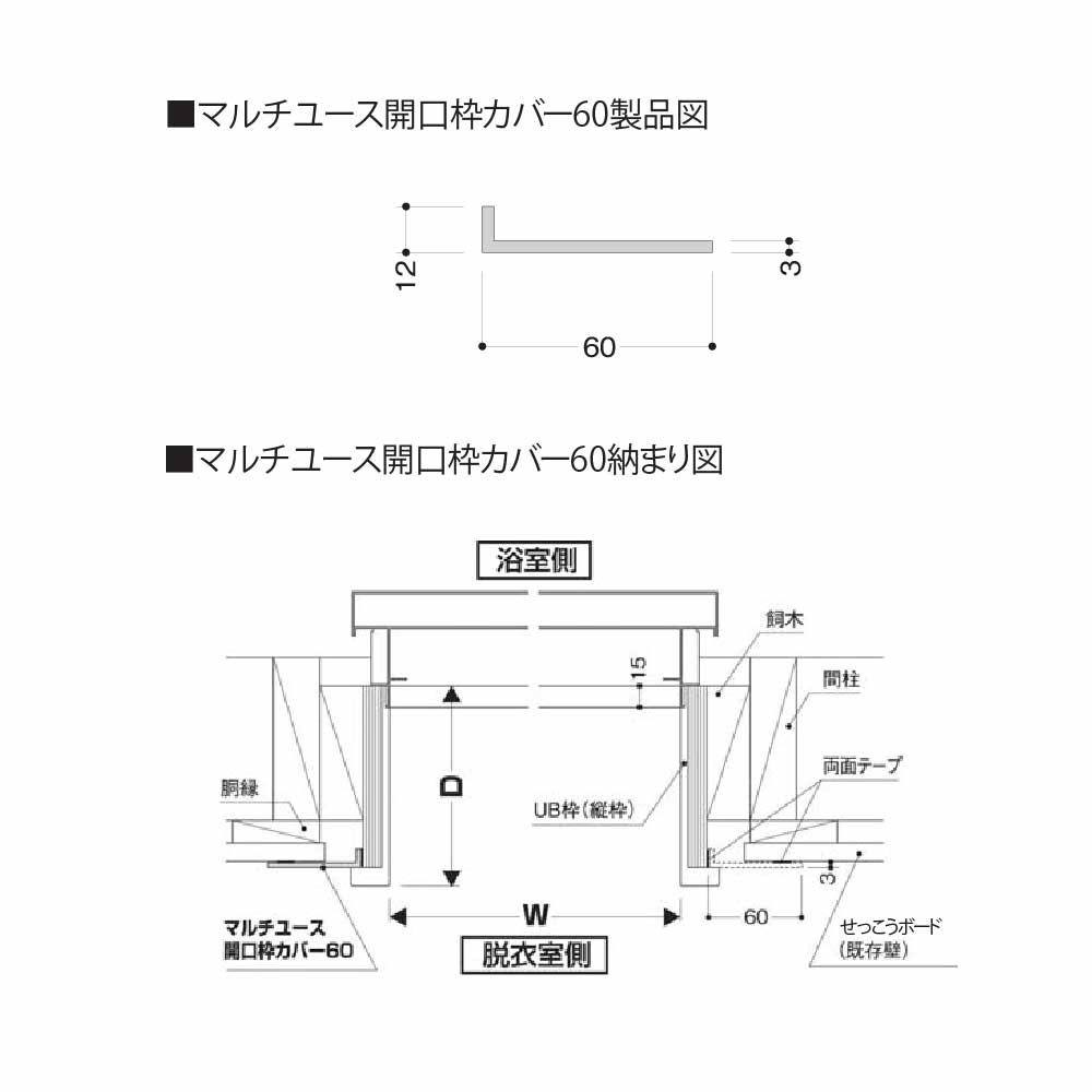 樹脂開口枠 マルチユース 開口枠カバー60 引戸セット UMK06SW【ケース販売】1セット入 樹脂枠 浴室建材 フクビ化学工業