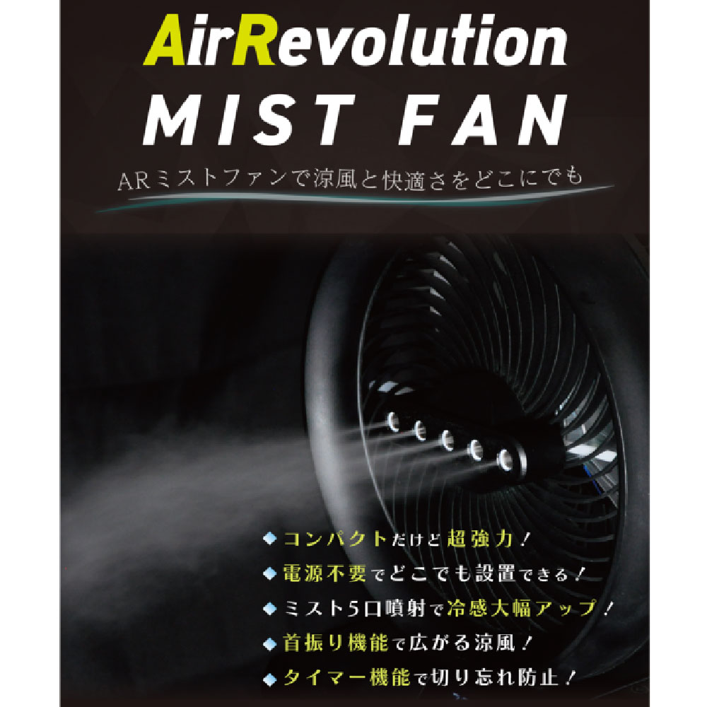 ミストファン AR ポータブル扇風機 屋外 業務用 熱中症対策 KMネクスト Air Revolution