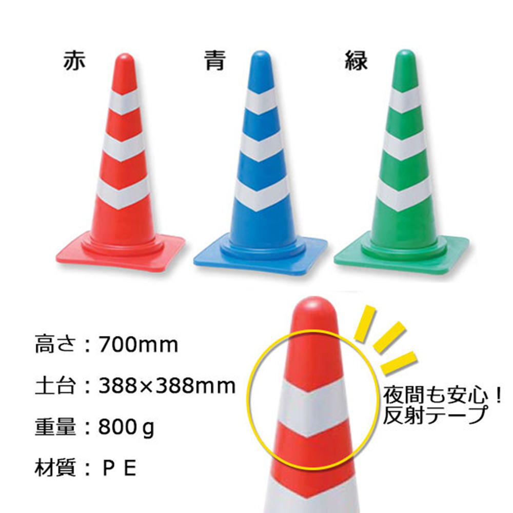 スコッチコーン 反射タイプ 赤/白 H-700【ケース販売】20個入 コーン カラフルコーン 区画整理 工事 KM
