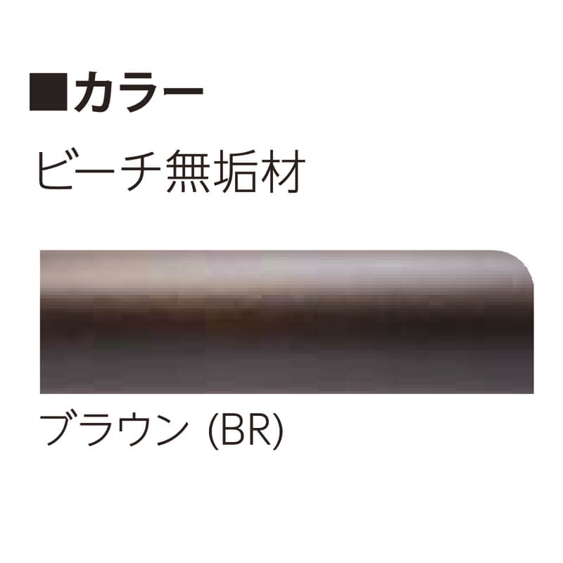 【受注生産】補助手すり バウムNライン ブラウン コンビ I型 L800 ナカ工業 NWS-RS-I-80 BR