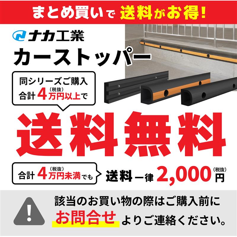 【受注生産】カーストッパー NCKタイプ 1m（スクエア型･中空）NCK-1010 ナカ工業（法人限定）