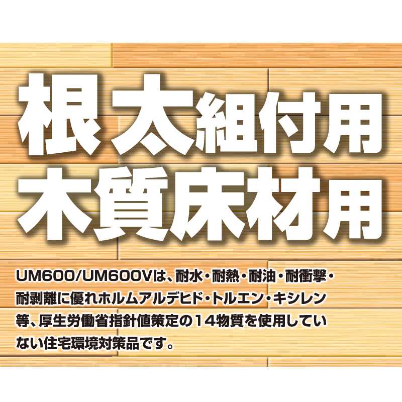 【送料無料】UM600Ｖ 平ノズル 1100g AR-243【ケース販売】12本 床用 ウレタン樹脂系 接着剤 根太ボンド セメダイン