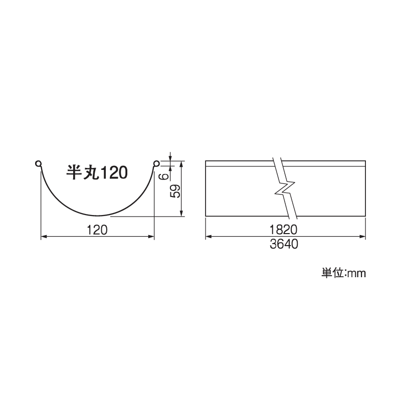 スタンダード半丸120 軒とい 1820mm ブラック 雨どい タニタハウジングウェア GGF-20046