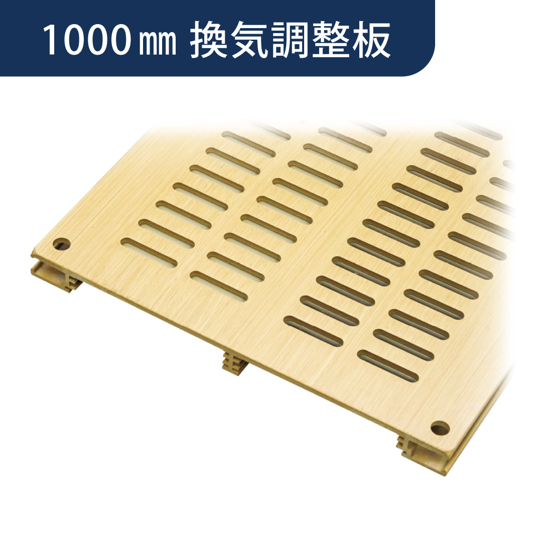 フロア換気口 B5 アルミ 換気調整板付 木目調 B5D1000W 体育館 床下換気 換気口 床下通気 ダイケン
