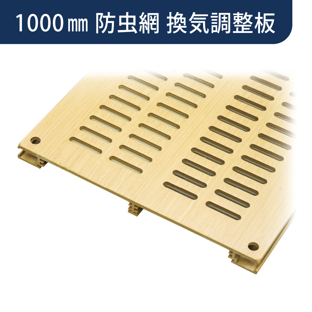 フロア換気口 B5 アルミ 防虫網 換気調整板付 木目調 B5ND1000W 体育館 床下換気 換気口 床下通気 ダイケン