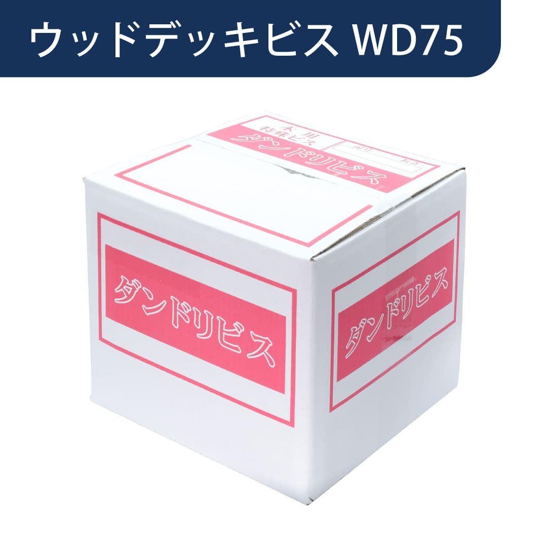 ウッドデッキ材用ビス WD 75 徳用箱 V-WDX075-TX【箱：1510本入】ダンドリビス