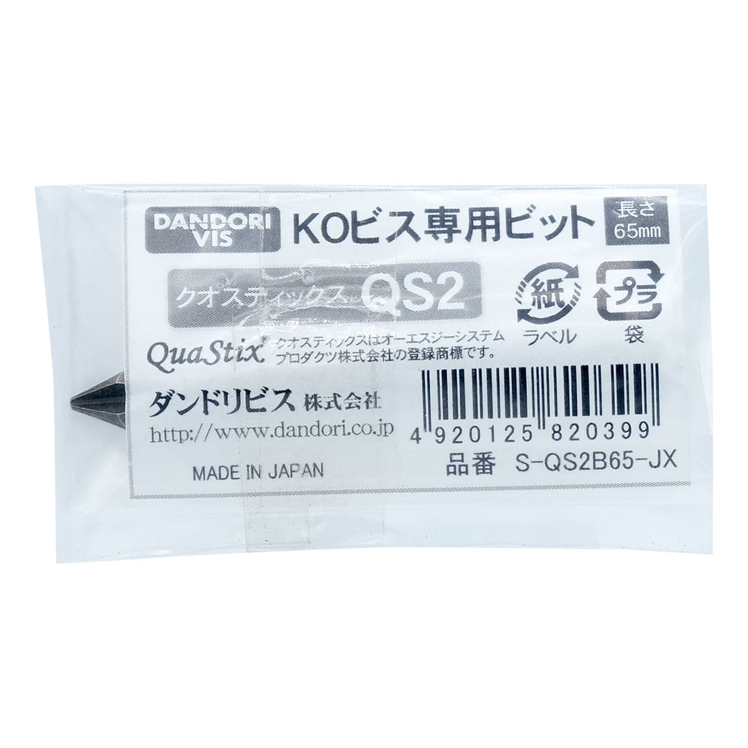 KOビス専用ビット QS2 ビニール袋 S-QS2B65-JX ダンドリビス