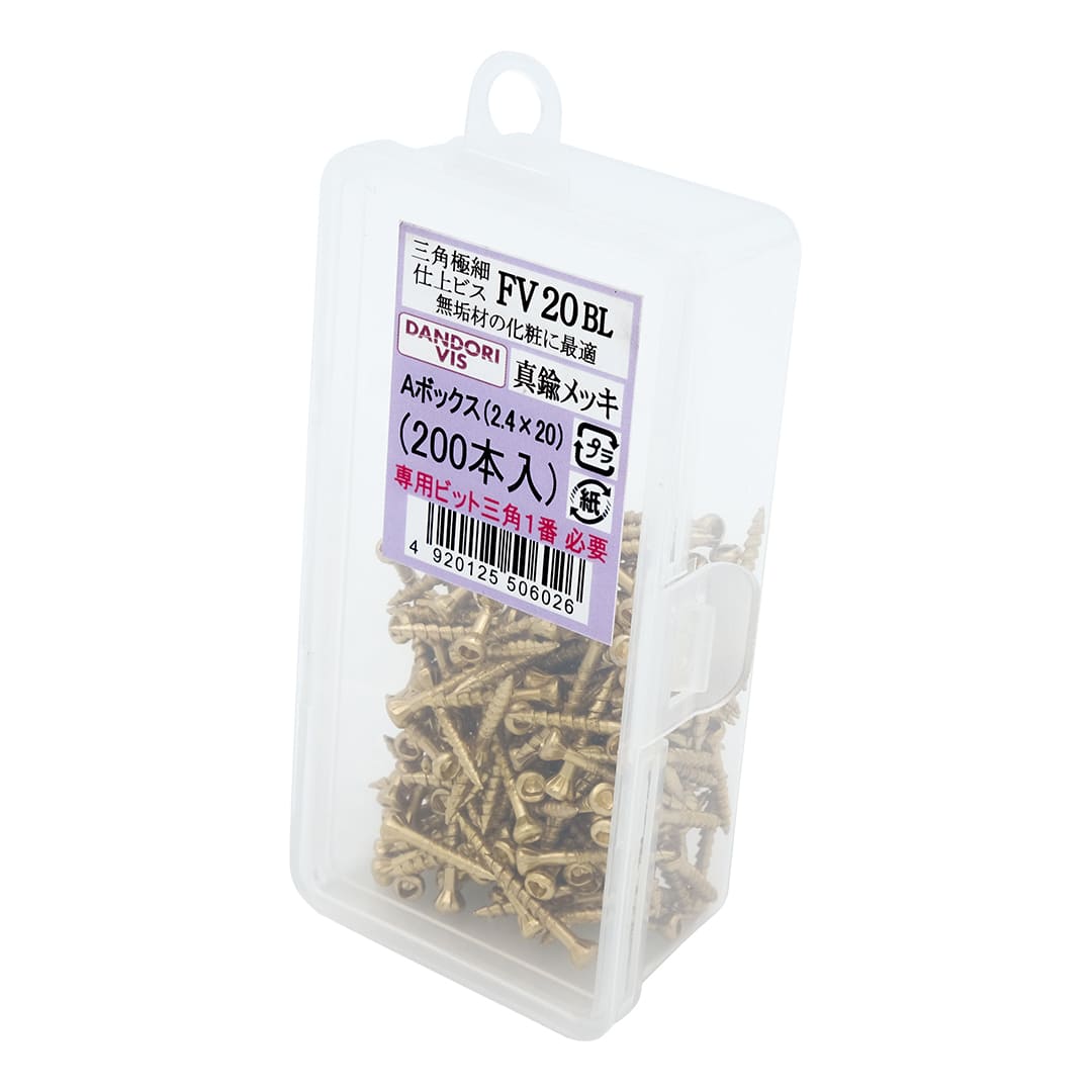 三角仕上げビス FV20BL Abox V-FVB020-AX 真鍮【小箱：200本入】ダンドリビス