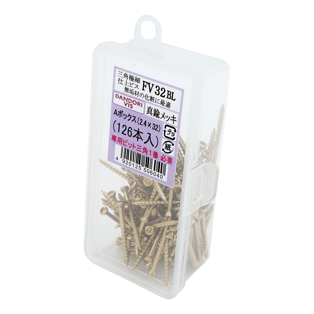 三角仕上げビス FV32BL Abox V-FVB032-AX 真鍮【小箱：126本入】ダンドリビス