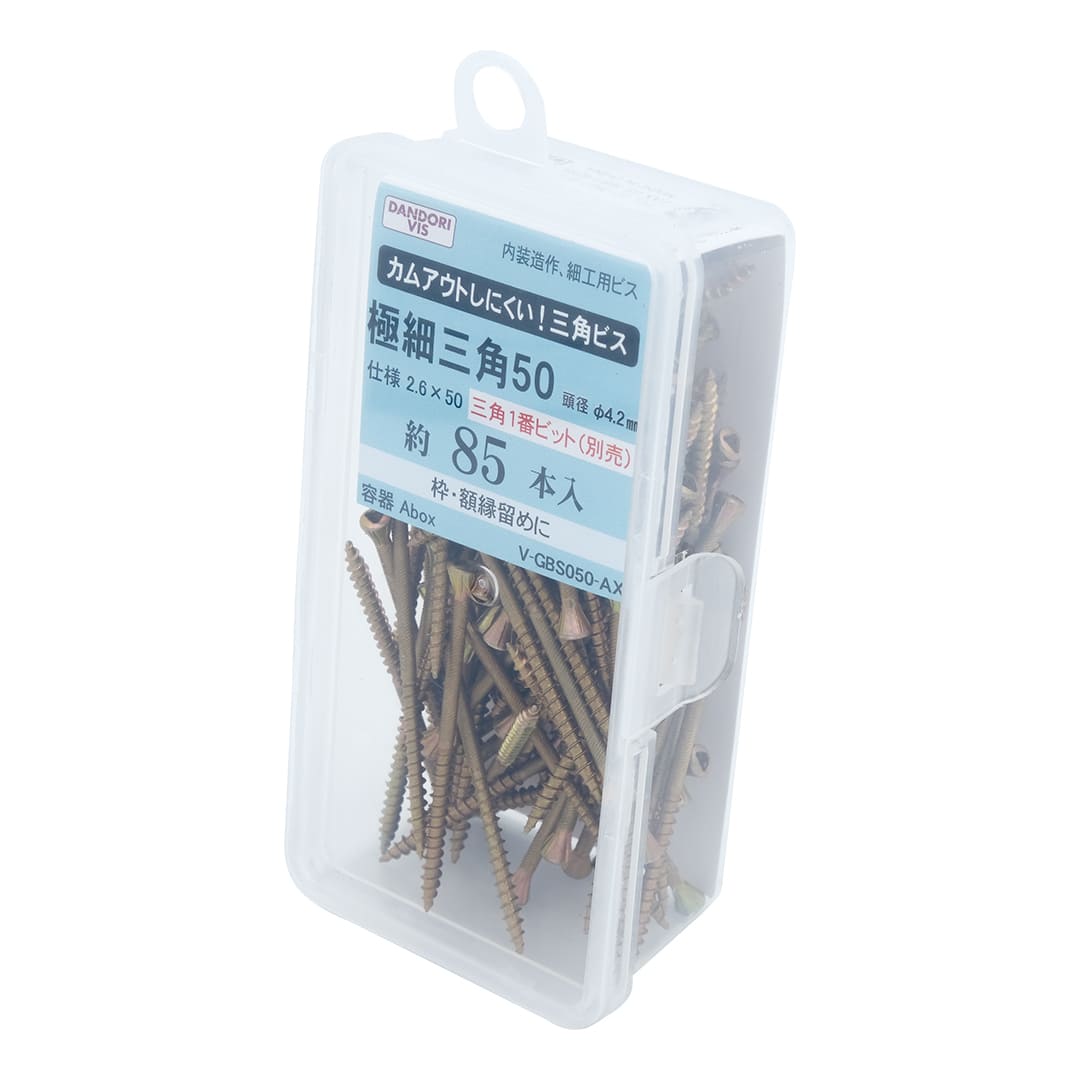 極細ビス 極細三角50 Abox V-GBS050-AX【小箱：85本入】ダンドリビス