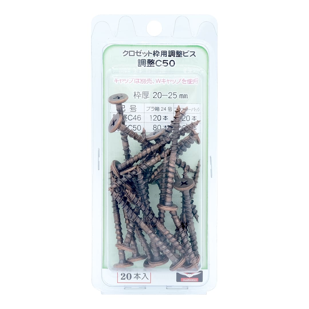 クロゼット枠用調整ビス 調整C50 ブリスター V-TCX050-BP【パック：20本入】ダンドリビス
