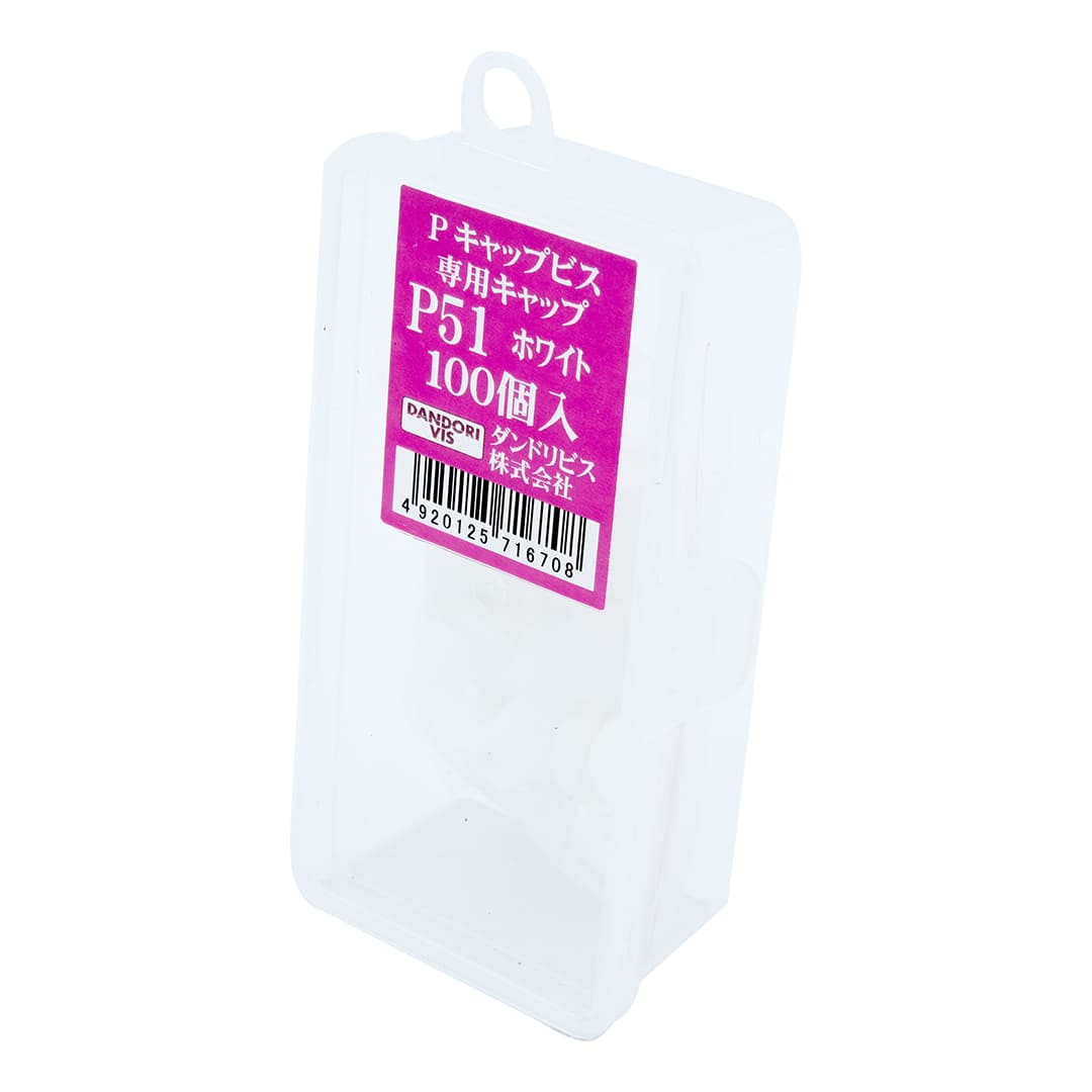 P専用キャップ P51 Abox C-PCX051-AX ホワイト【小箱：100個入】ダンドリビス