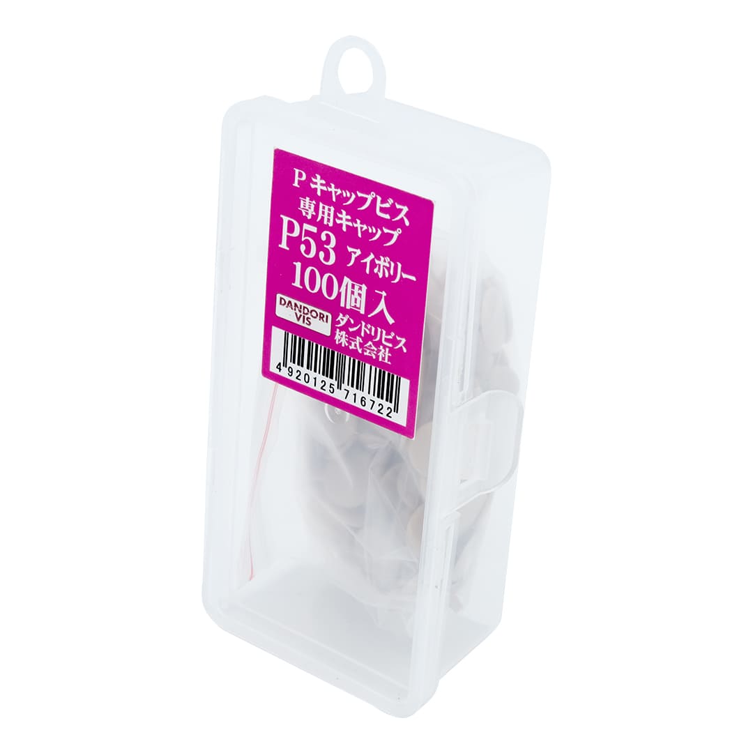 P専用キャップ P53 Abox C-PCX053-AX アイボリー【小箱：100個入】ダンドリビス