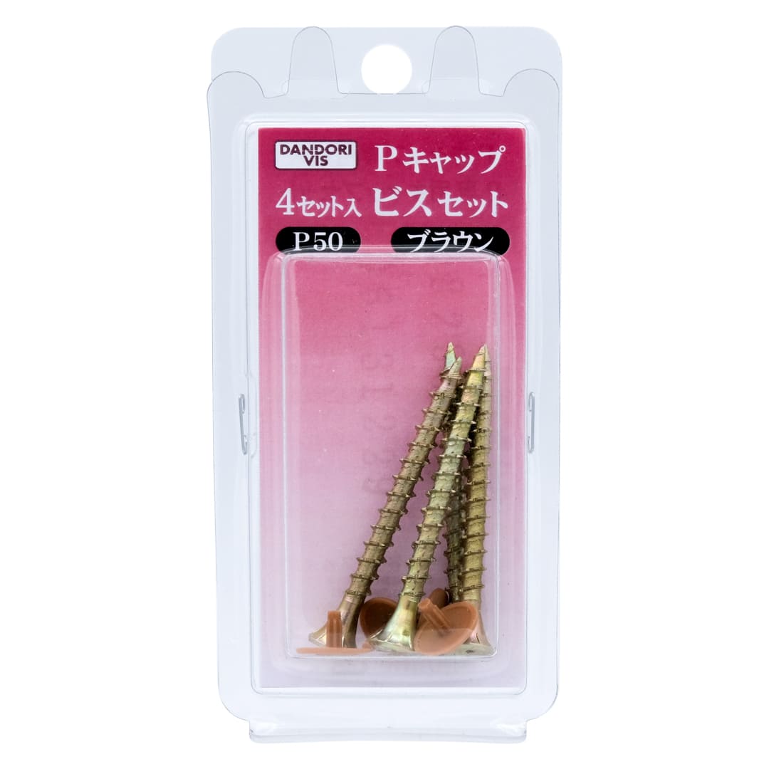 Pキャップビスセット P50キャップビスセット ブリスター V-P50BR4-BP ブラウン【パック：4セット入】ダンドリビス