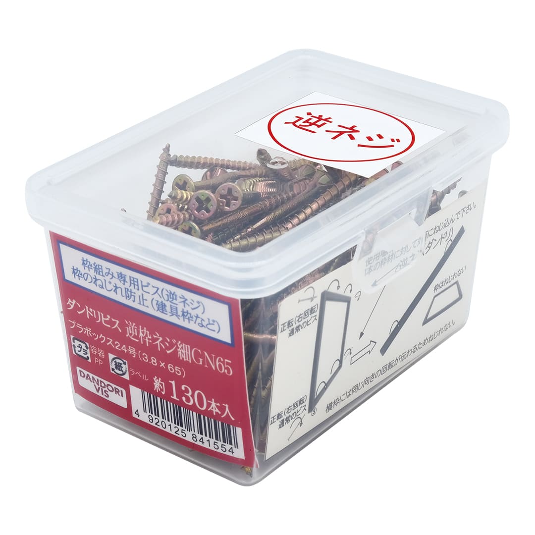 逆枠細GNビス 逆枠細GN65 24号小 V-HGN065-RX【小箱：130本入】ダンドリビス