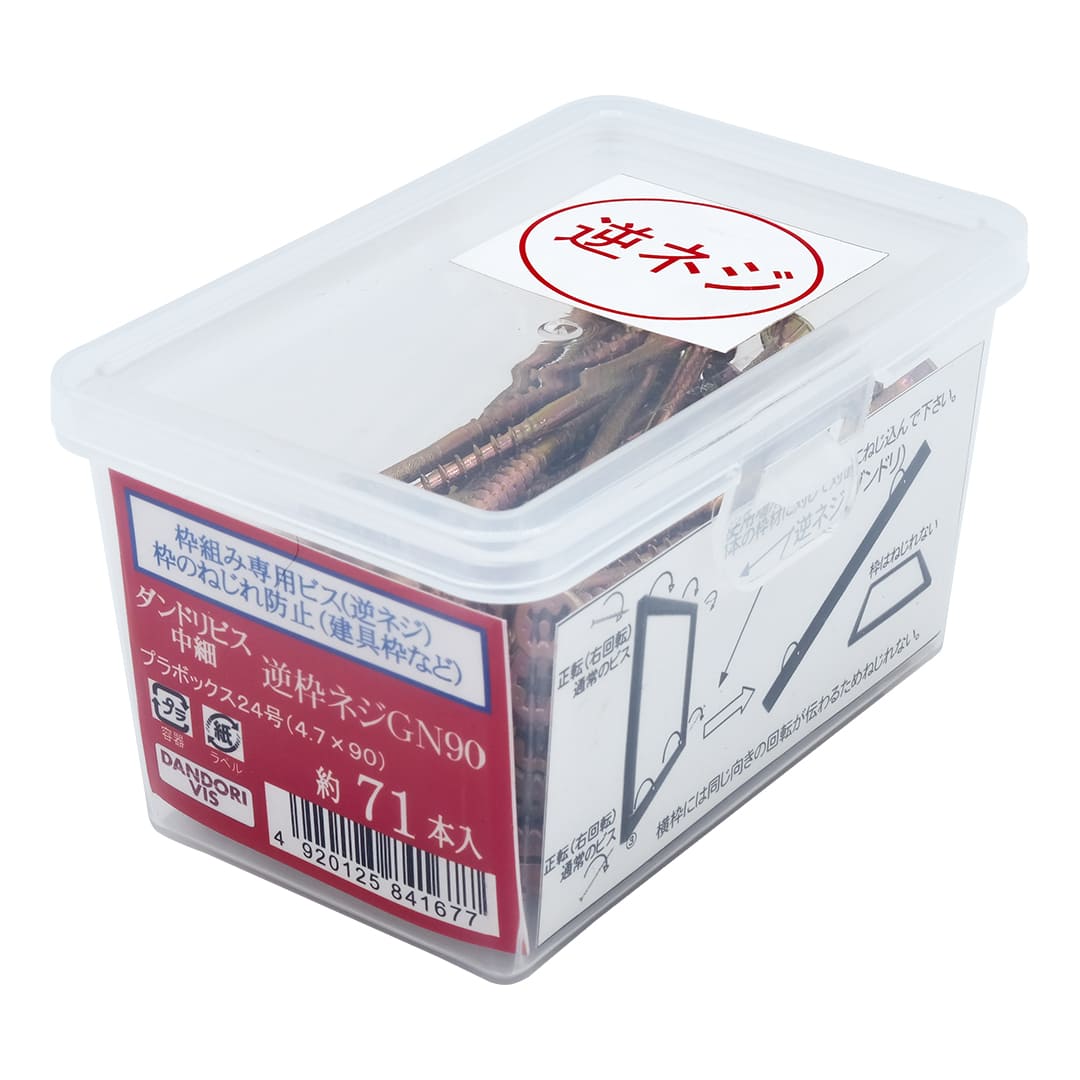 逆枠GNビス 逆枠GN90 24号小 V-GNX090-RX【小箱：71本入】ダンドリビス