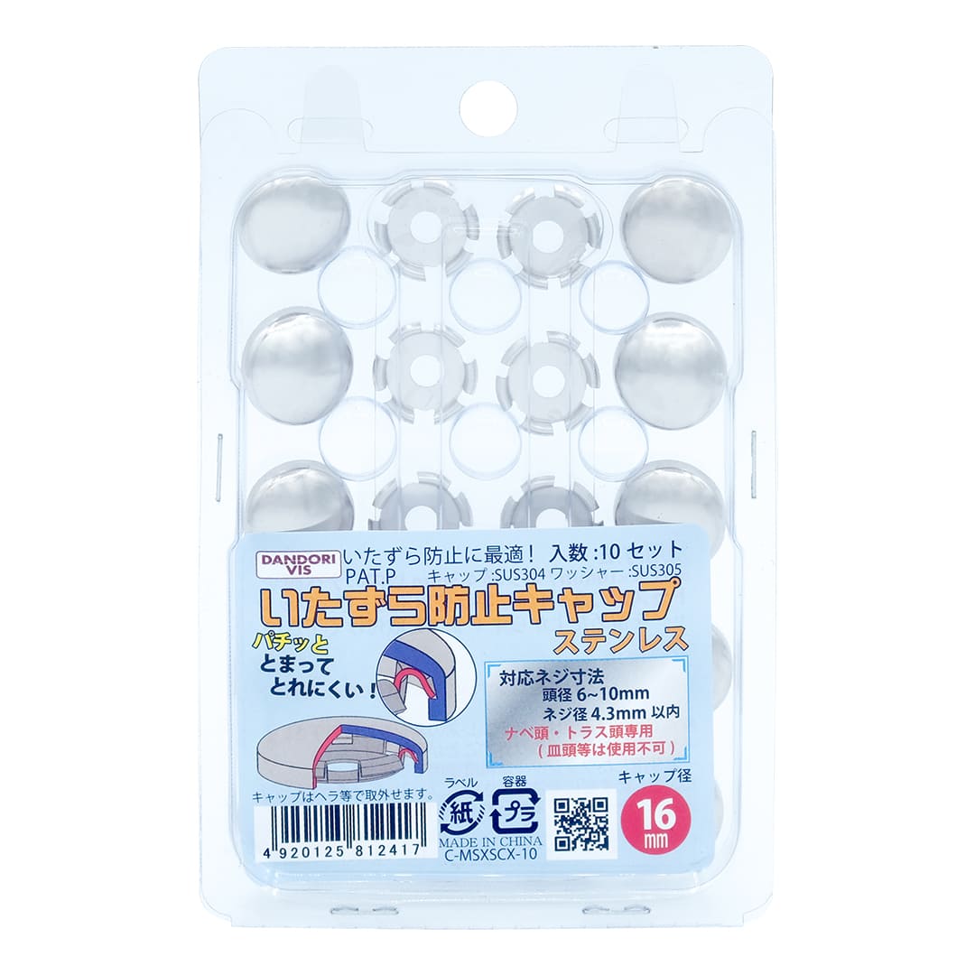 いたずら防止キャップ 16mmタイプ ステンレス生地 ブリスター C-MSXSCX-10【パック：10組入】ダンドリビス