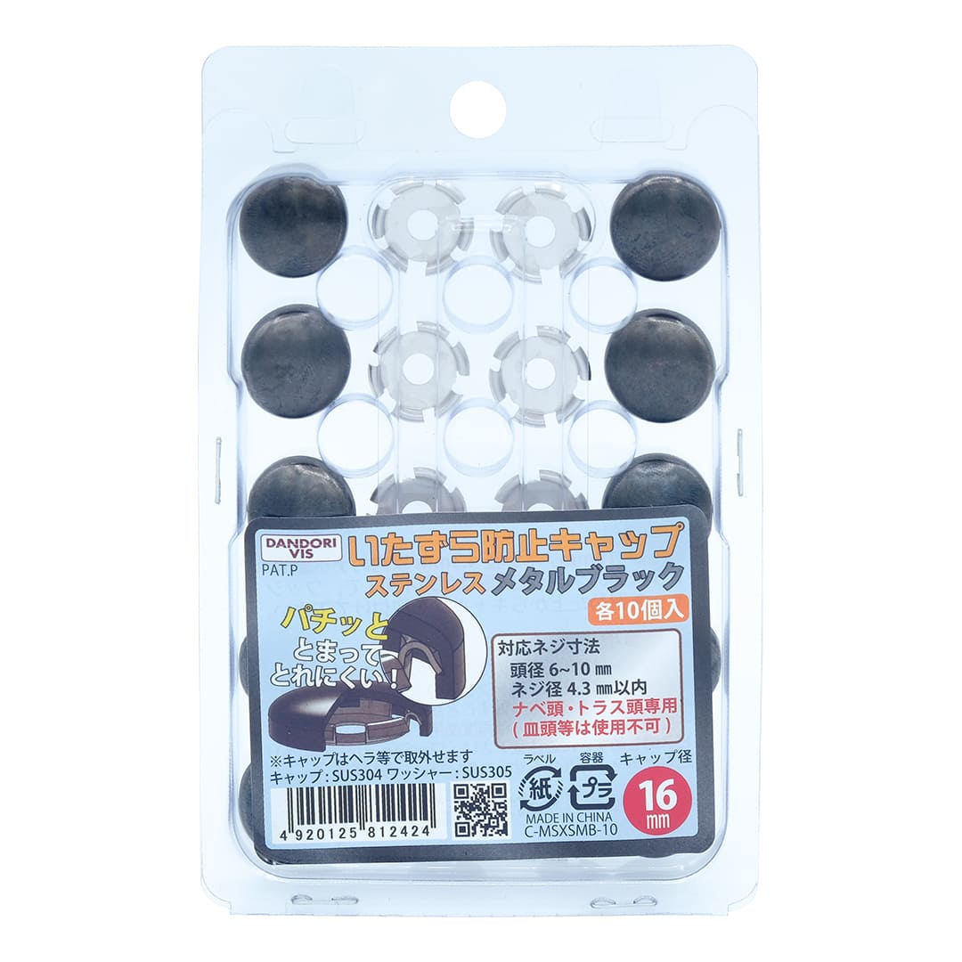 いたずら防止キャップ 16mmタイプ ステンレスメタルブラック ブリスター C-MSXSMB-10【パック：10組入】ダンドリビス