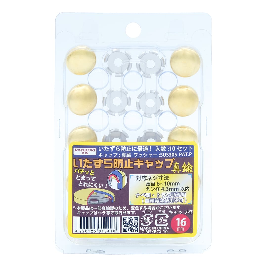 いたずら防止キャップ 16mmタイプ 真鍮生地 ブリスター C-MSXBCX-10【パック：10組入】ダンドリビス