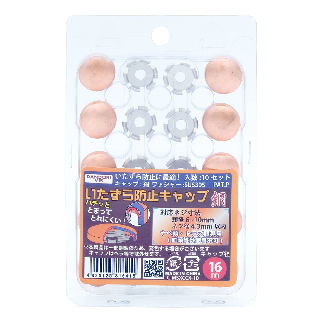 いたずら防止キャップ 16mmタイプ 銅生地 ブリスター C-MSXCCX-10【パック：10組入】ダンドリビス