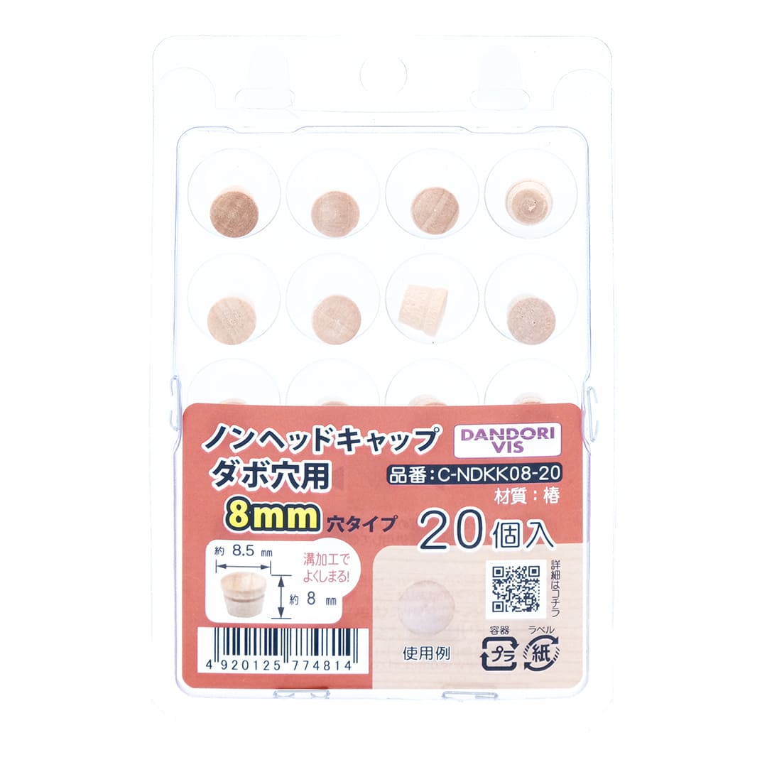 ノンヘッドキャップ ダボ穴用 8mm用 ブリスター C-NDKK08-20【パック：20個入】ダンドリビス