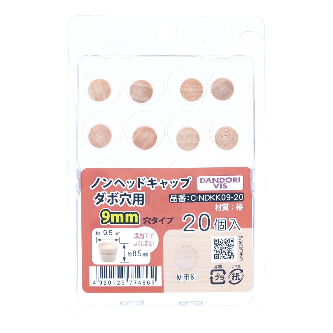 ノンヘッドキャップ ダボ穴用 9mm用 ブリスター C-NDKK09-20【パック：20個入】ダンドリビス