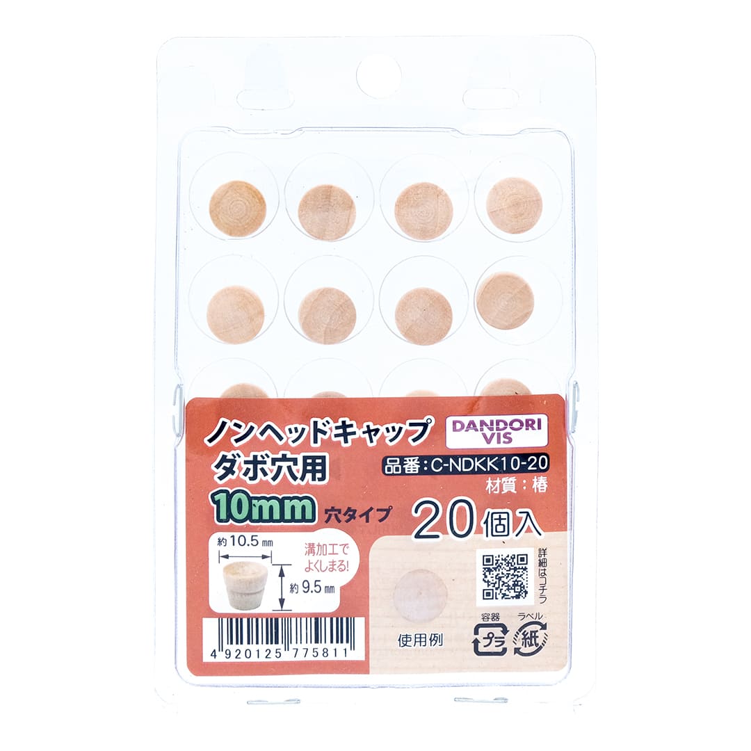 ノンヘッドキャップ ダボ穴用 10mm用 ブリスター C-NDKK10-20【パック：20個入】ダンドリビス