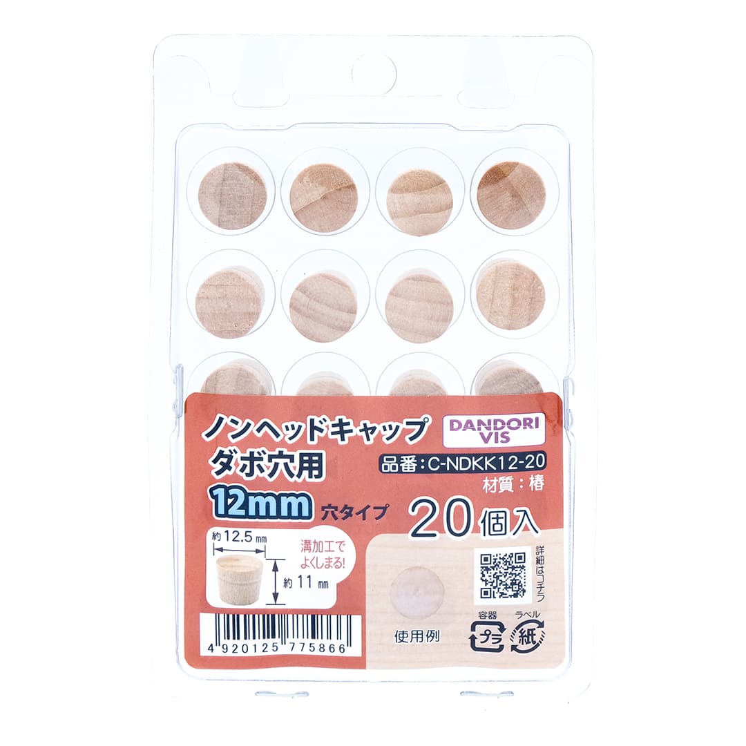 ノンヘッドキャップ ダボ穴用 12mm用 ブリスター C-NDKK12-20【パック：20個入】ダンドリビス