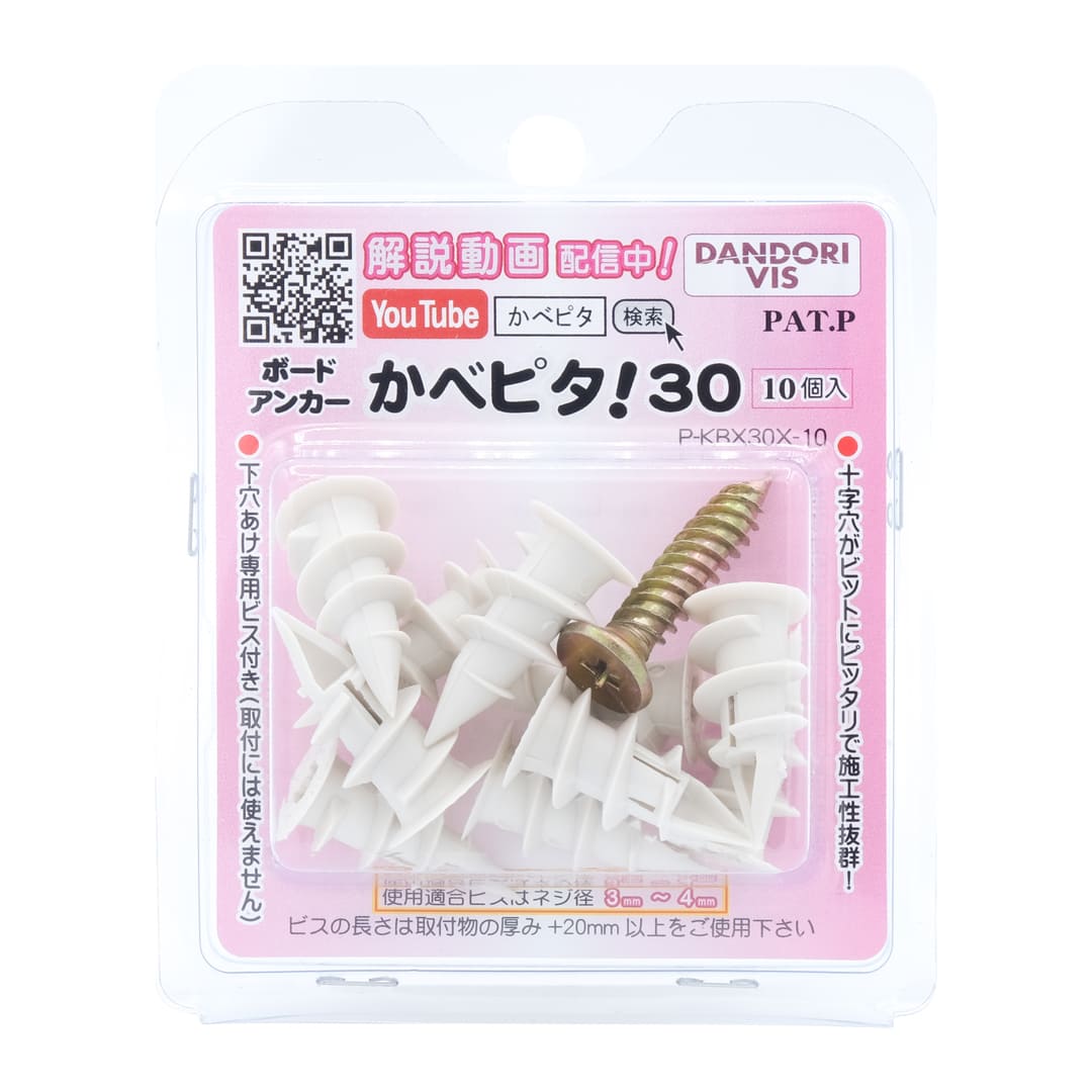 ボードアンカー かべピタ 30タイプ ブリスター P-KBX30X-10【パック：10個入】ダンドリビス