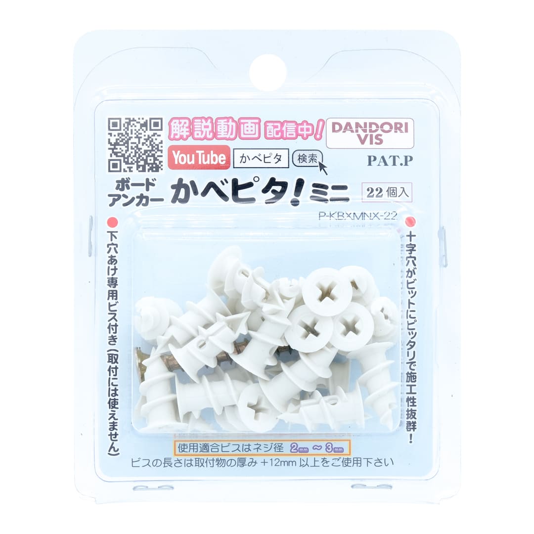 ボードアンカー かべピタ ミニタイプ ブリスター P-KBXMNX-22【パック：22個入】ダンドリビス
