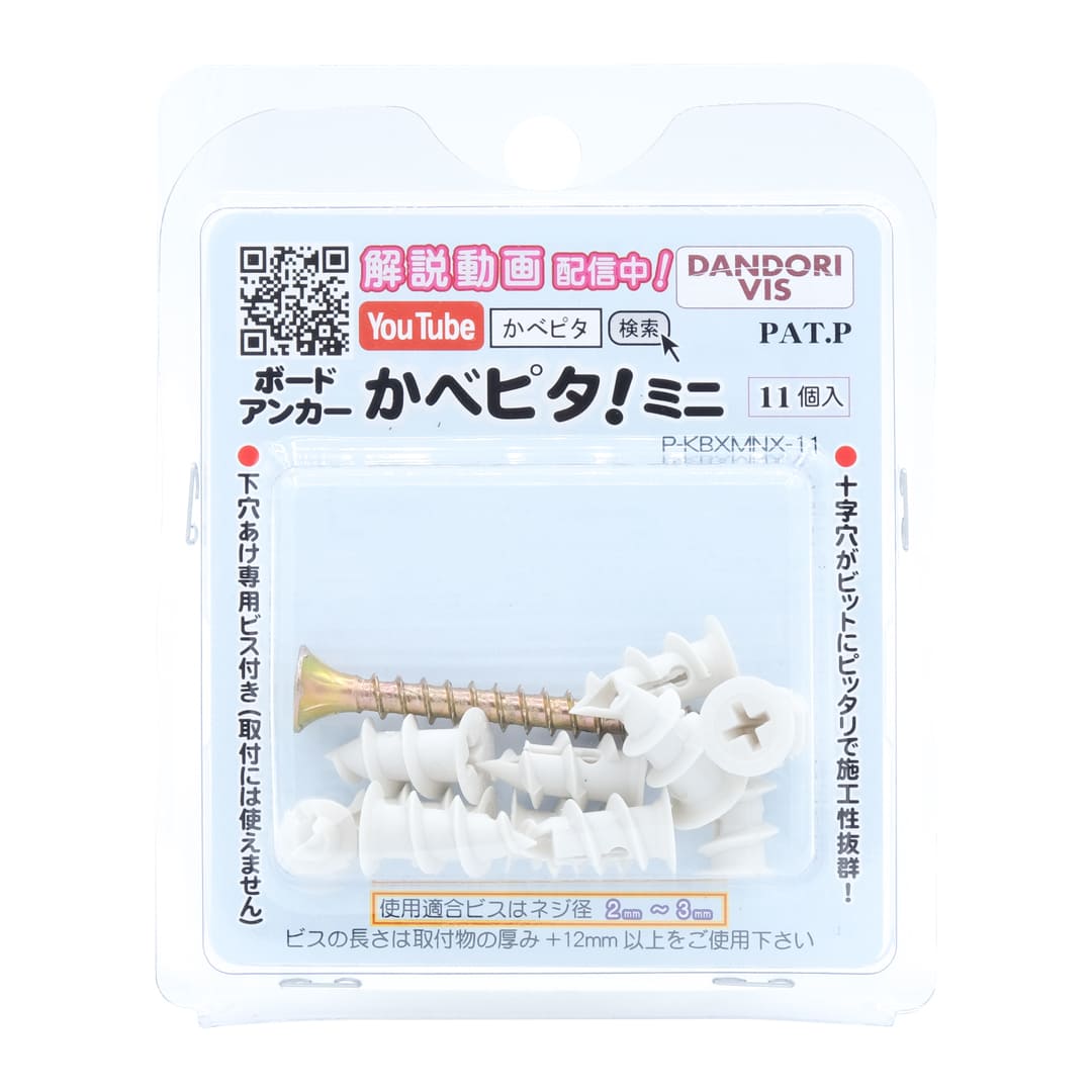 ボードアンカー かべピタ ミニタイプ ブリスター P-KBXMNX-11【パック：11個入】ダンドリビス