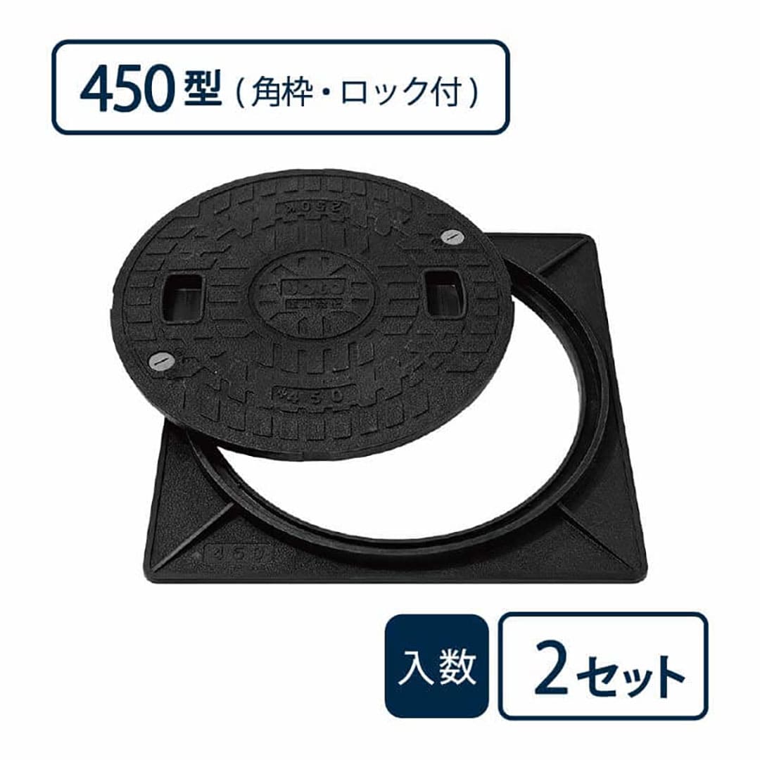 枠付マンホールカバー 角枠セットAタイプ 450型/ロック付 黒 JM-450A-1【ケース販売】2セット入 管材（法人限定）