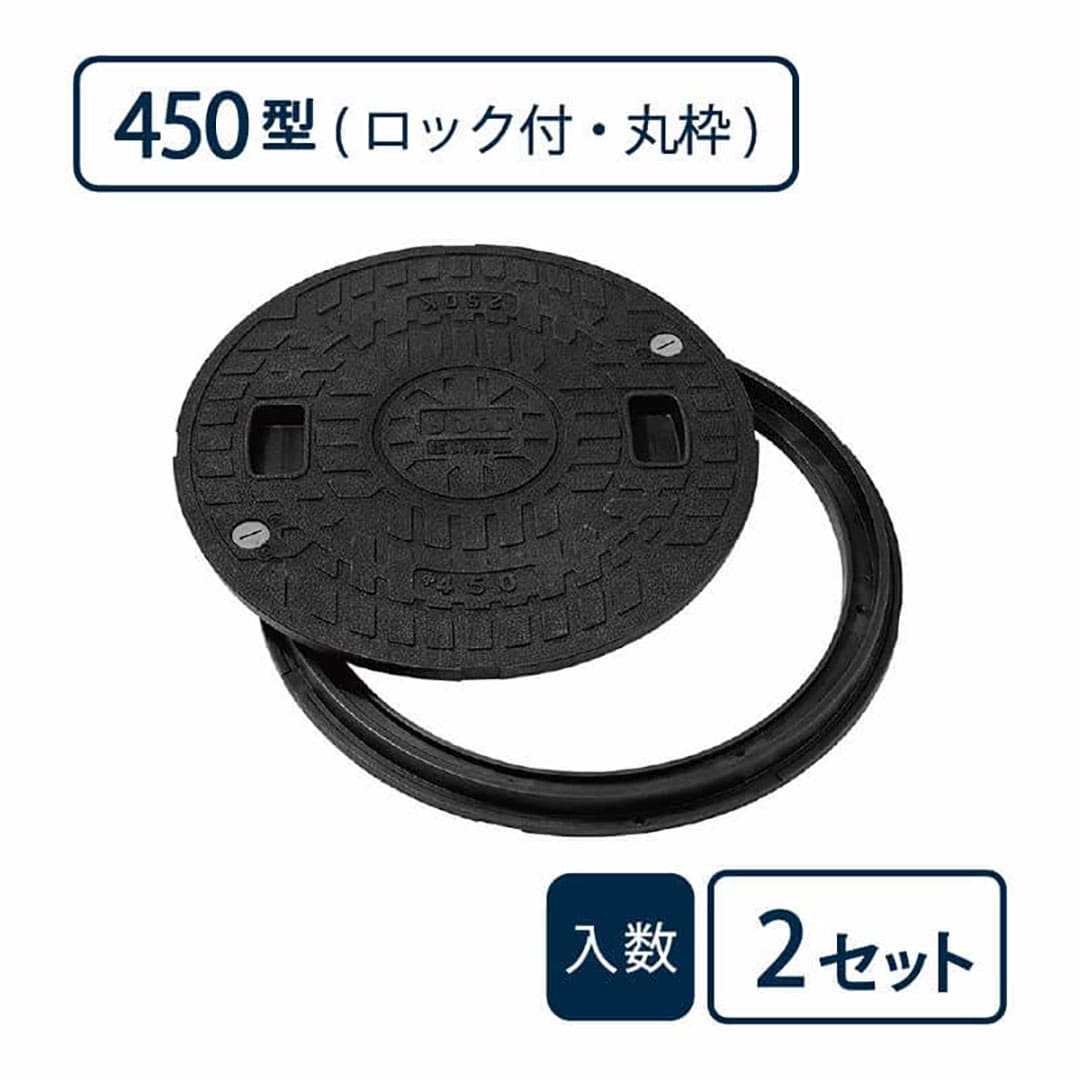 枠付マンホールカバー 丸枠セットBタイプ 450型/ロック付 黒 JM-450B-1【ケース販売】2セット入 管材(法人限定)