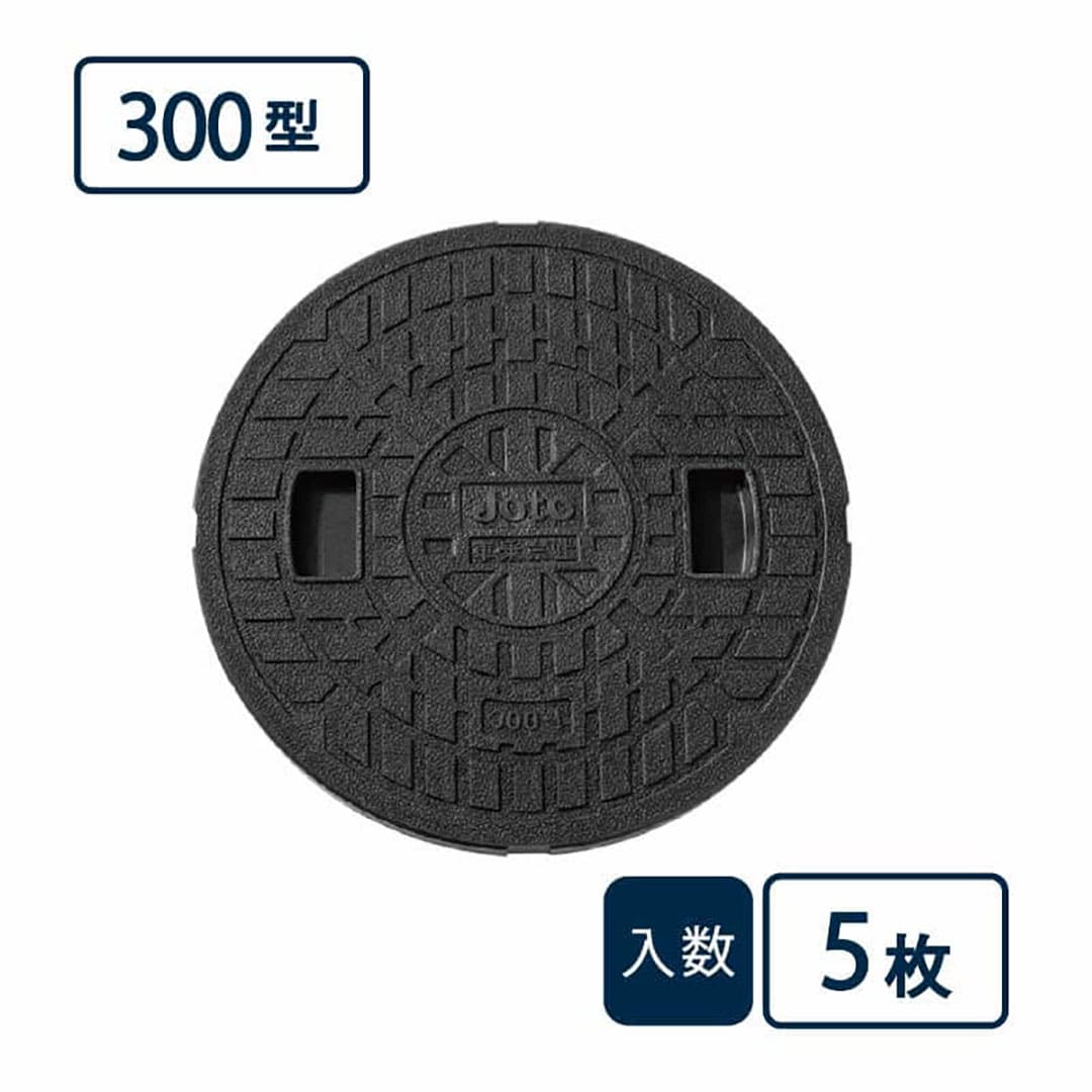 蓋 300型 黒 JM-300C【ケース販売】5枚入 丸マス用蓋 マス用蓋 排水管 管材(法人限定)