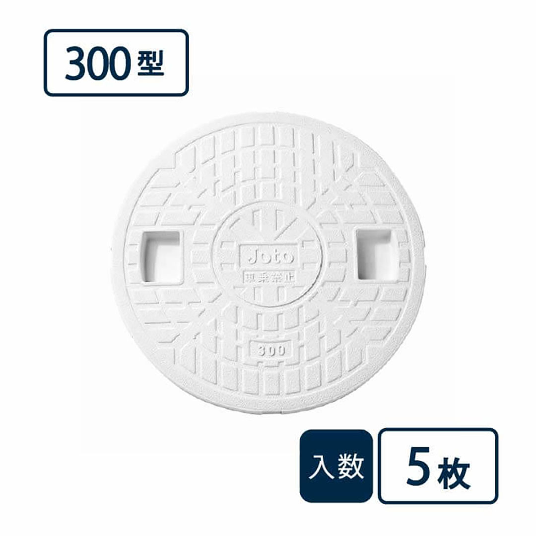 蓋 300型 白 JM-300CW【ケース販売】5枚入 丸マス用蓋 マス用蓋 排水管 管材(法人限定)