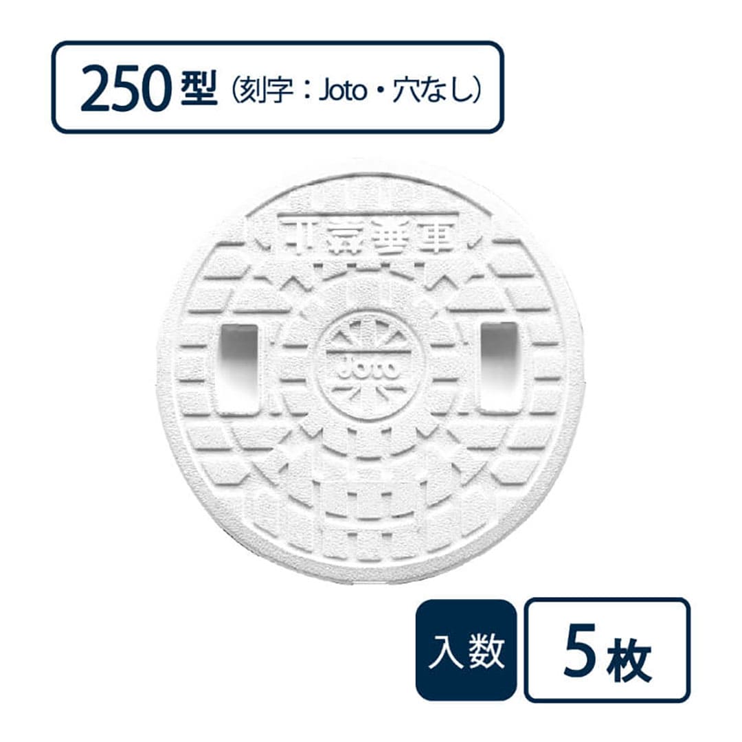蓋 250型 刻字：Joto/穴なし 白 JM-250ULW【ケース販売】5枚入 丸マス用蓋 マス用蓋 排水管 管材（法人限定）