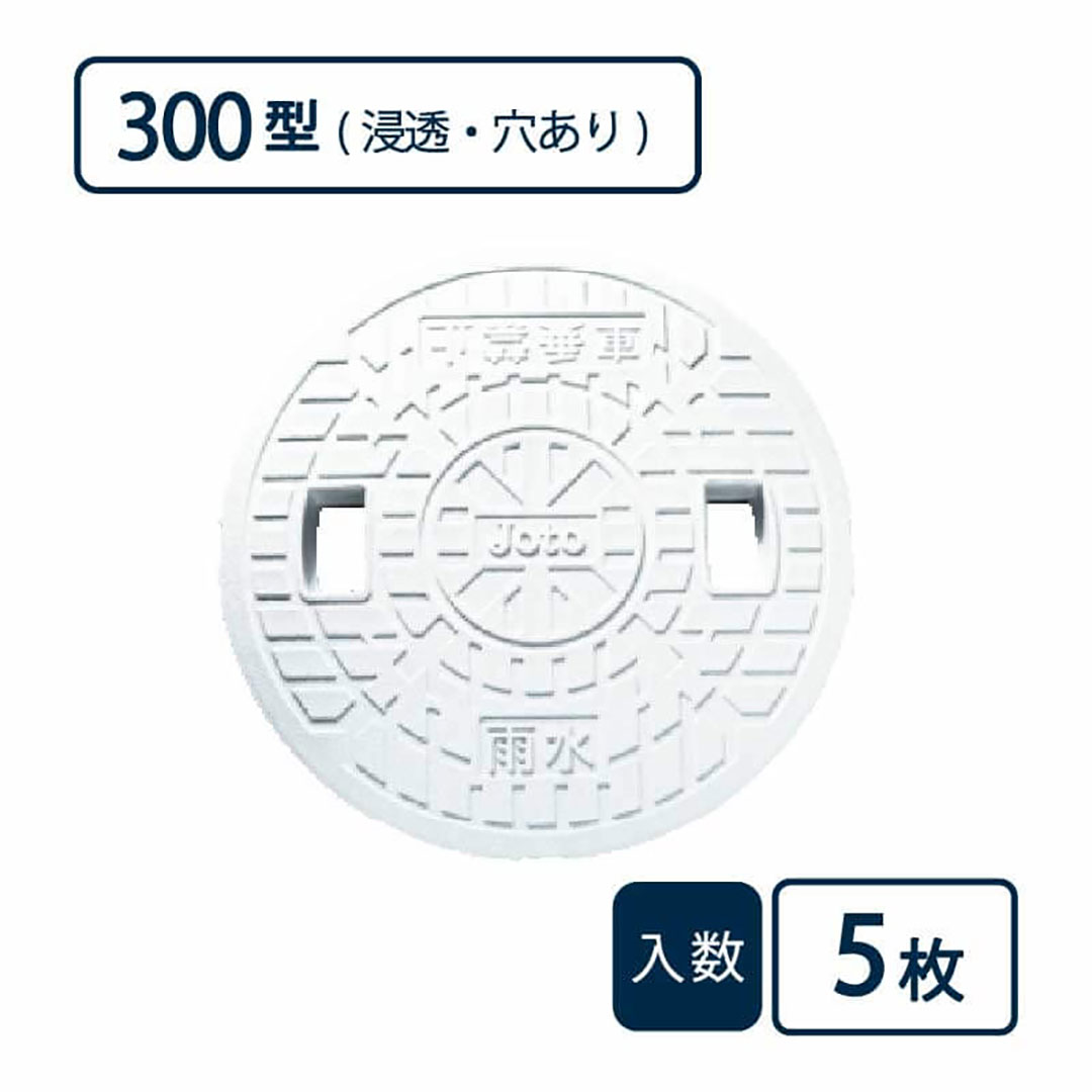 蓋 300型 浸透/穴あり 白 JM-300ULW【ケース販売】5枚入 丸マス用蓋 マス用蓋 排水管 管材（法人限定）