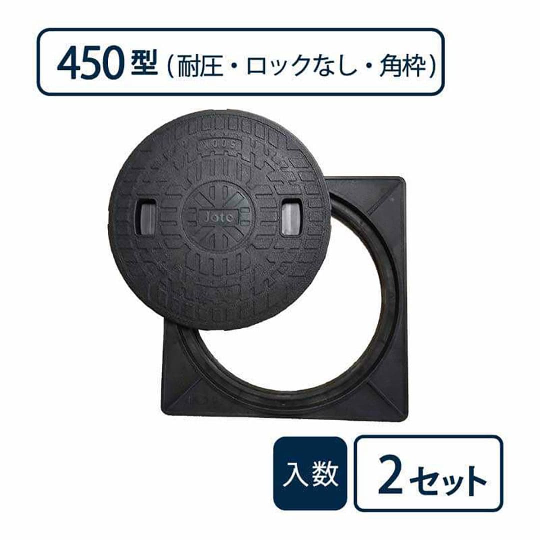 耐圧 マンホールカバー枠 セット(T-2)450型/ロックなし/角枠set 黒 JT2-450A-2【ケース販売】2セット入 管材（法人限定）
