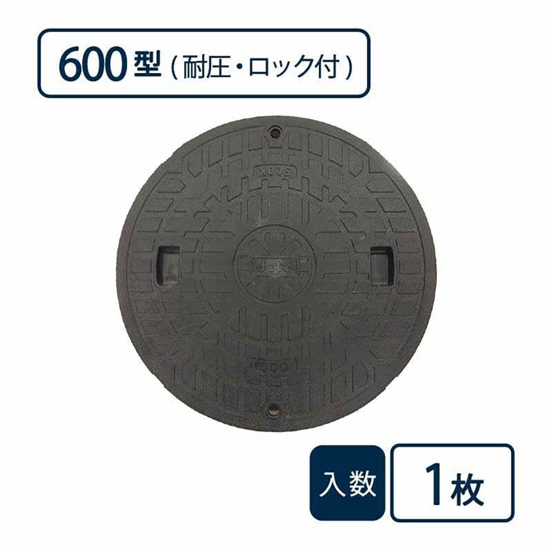 耐圧マンホールカバー(T-2)600型/ロック付 黒 JT2-600C-1【ケース販売】1枚入 管材（法人限定）