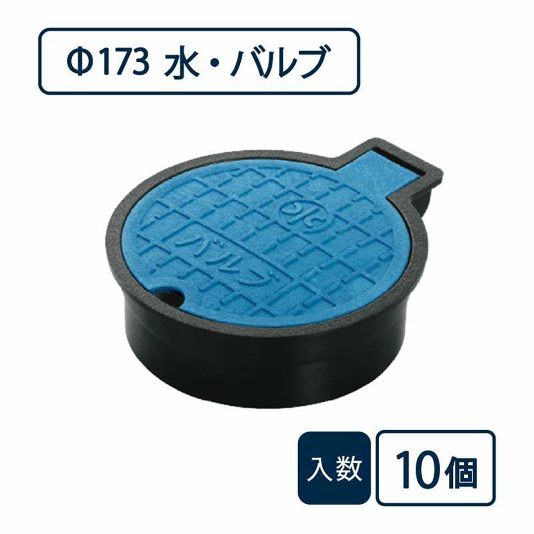 バルブボックス 水・バルブ/直径173mm 蓋：青 枠：黒 VB-150【ケース販売】10個入 管材（法人限定）