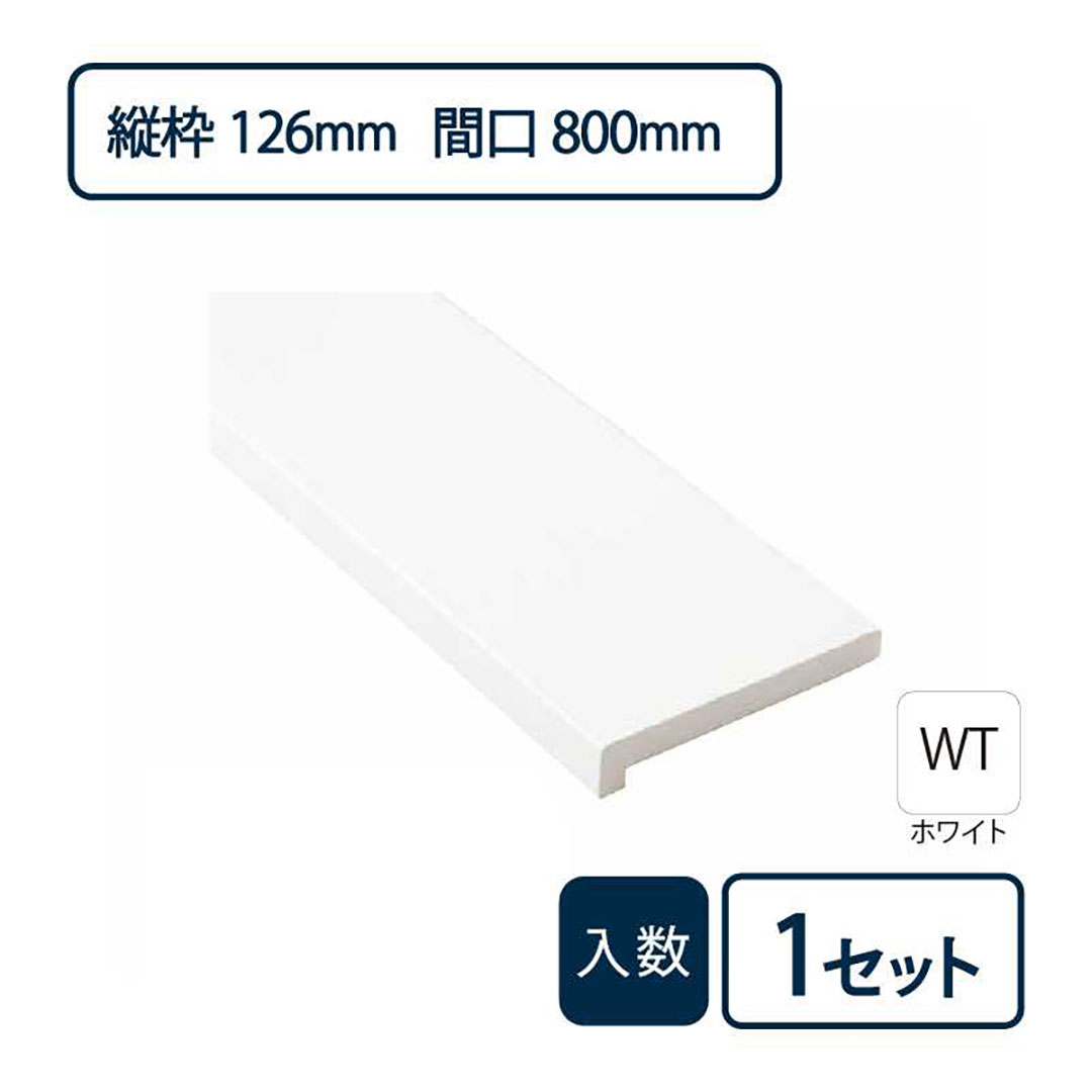 抗菌樹脂枠三方枠L字(幅)縦枠:126上枠:124(間口)800(高さ)2,200 SP-7003-WT Joto(法人限定)