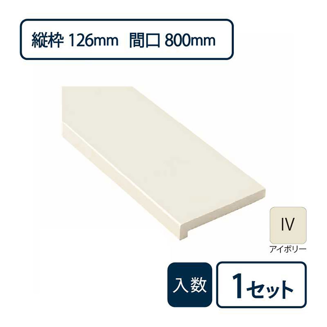 抗菌樹脂枠三方枠L字(幅)縦枠:126上枠:124(間口)800(高さ)2,200 SP-7003-IV Joto(法人限定)