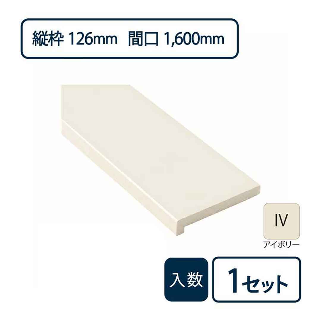 抗菌樹脂枠三方枠L字(幅)縦枠:126上枠:124(間口)1,600(高さ)2,200 SP-7005-IV Joto(法人限定)
