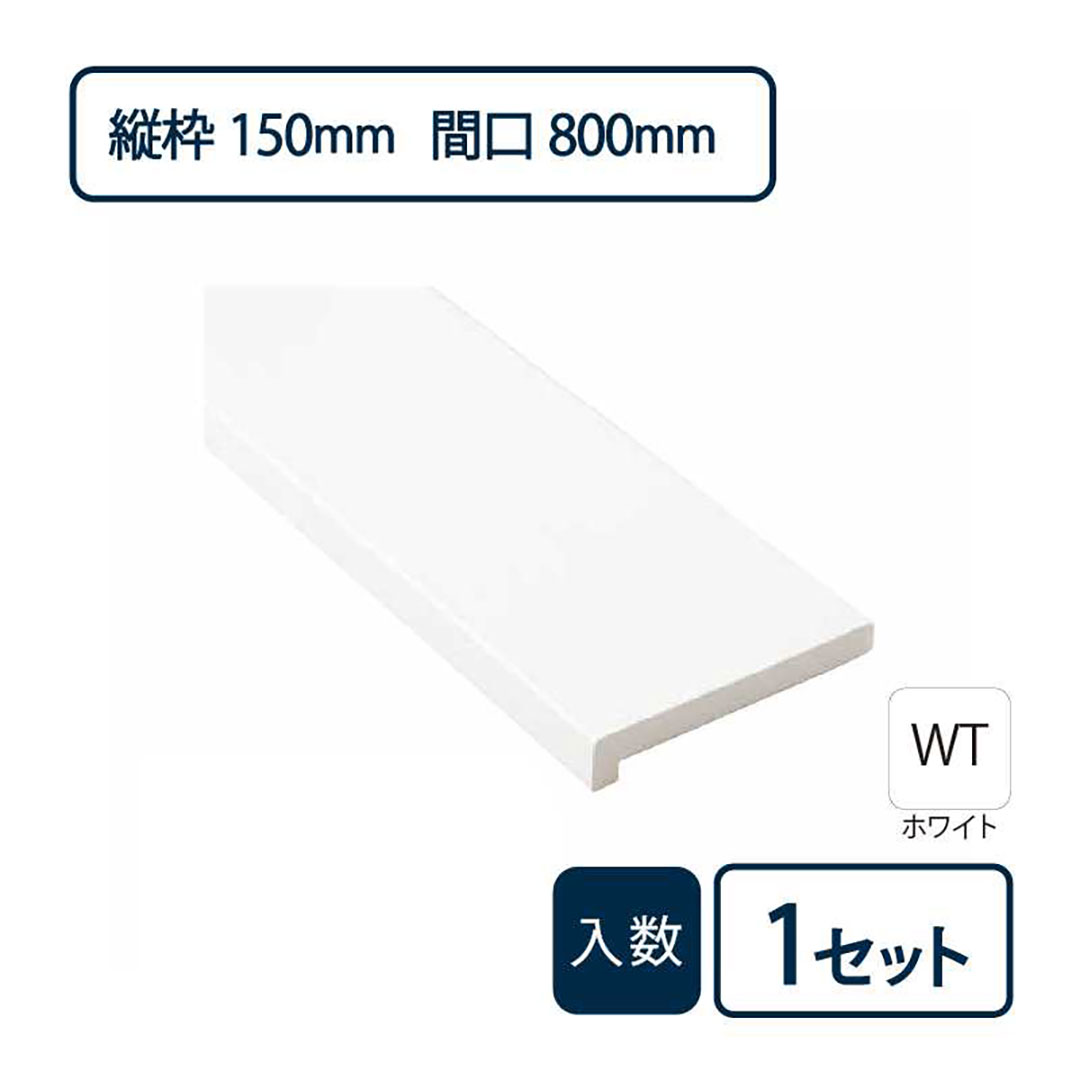 抗菌樹脂枠三方枠L字(幅)縦枠:150上枠:148(間口)800 (高さ)2,200 SP-7503-WT Joto(法人限定)